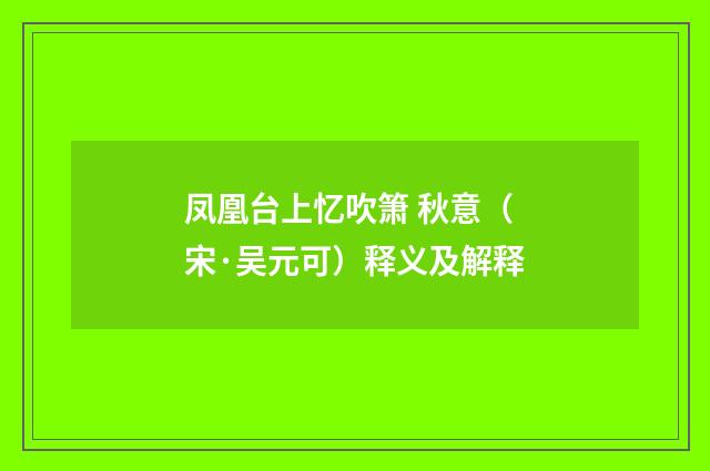 凤凰台上忆吹箫 秋意（宋·吴元可）释义及解释