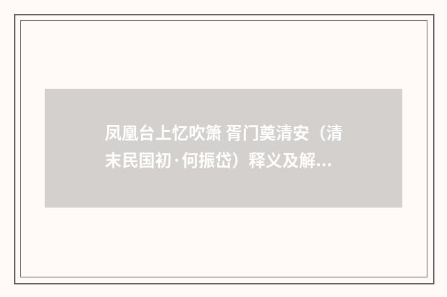 凤凰台上忆吹箫 胥门奠清安（清末民国初·何振岱）释义及解释