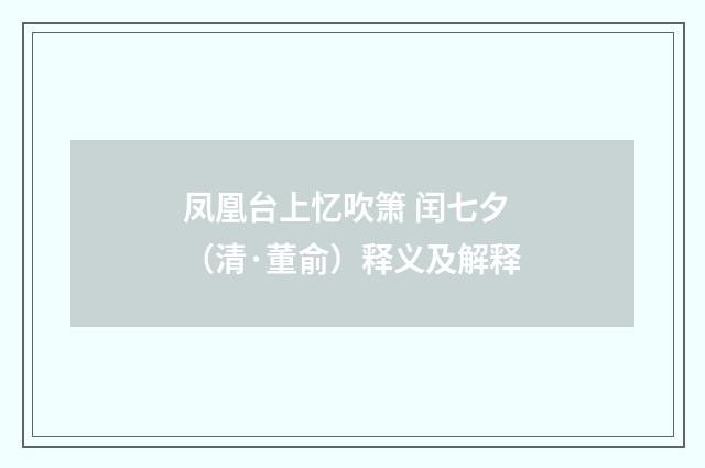 凤凰台上忆吹箫 闰七夕（清·董俞）释义及解释