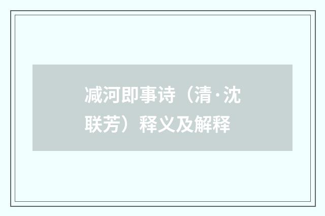 减河即事诗（清·沈联芳）释义及解释