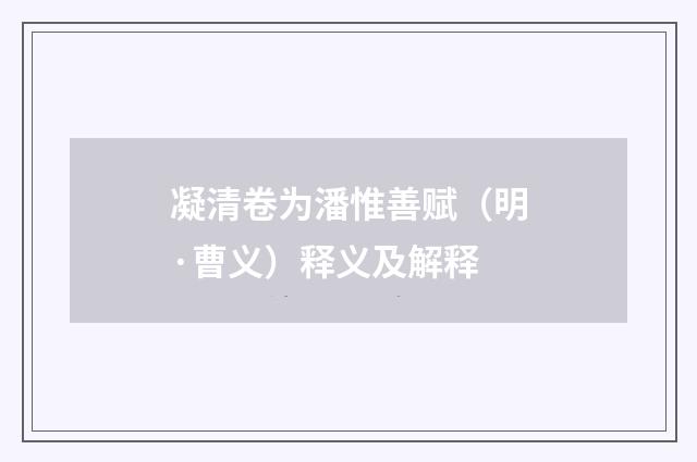 凝清卷为潘惟善赋（明·曹义）释义及解释