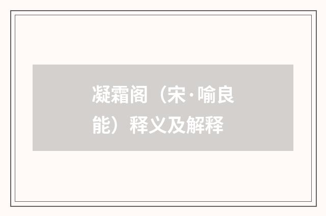 凝霜阁（宋·喻良能）释义及解释