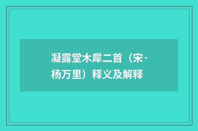 凝露堂木犀二首（宋·杨万里）释义及解释