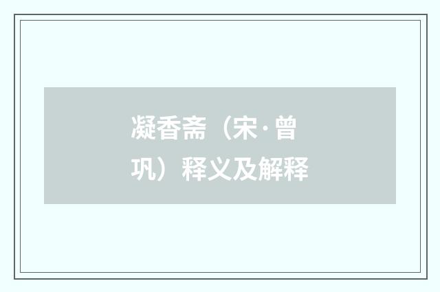 凝香斋（宋·曾巩）释义及解释