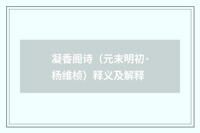 凝香阁诗（元末明初·杨维桢）释义及解释