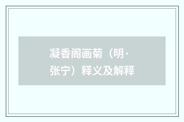 凝香阁画菊（明·张宁）释义及解释