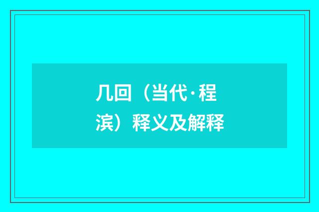 几回（当代·程滨）释义及解释