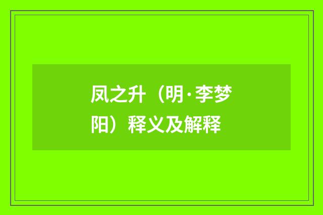凤之升（明·李梦阳）释义及解释