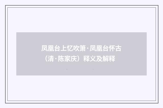 凤凰台上忆吹箫·凤凰台怀古（清·陈家庆）释义及解释