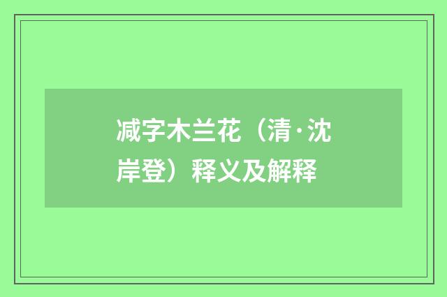 减字木兰花（清·沈岸登）释义及解释