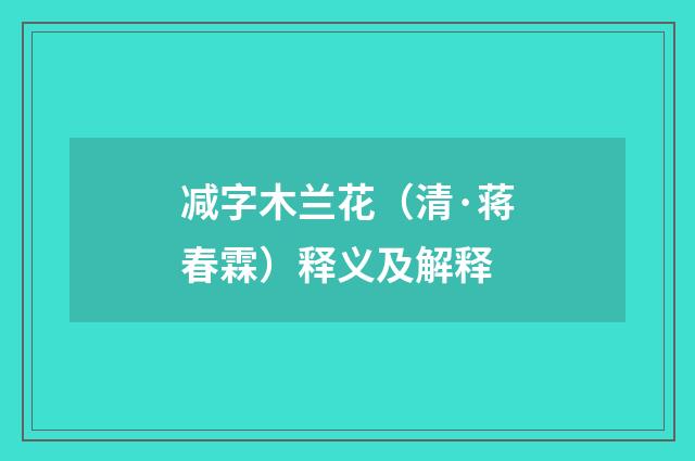 减字木兰花（清·蒋春霖）释义及解释