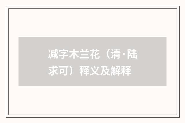 减字木兰花（清·陆求可）释义及解释