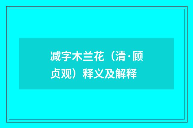 减字木兰花（清·顾贞观）释义及解释