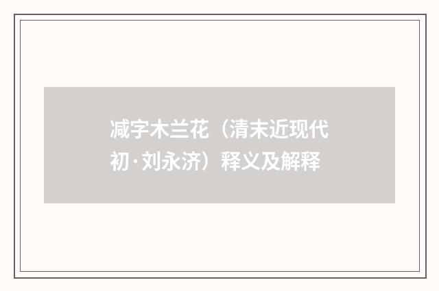 减字木兰花（清末近现代初·刘永济）释义及解释