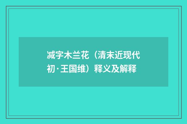 减字木兰花（清末近现代初·王国维）释义及解释