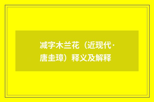 减字木兰花（近现代·唐圭璋）释义及解释