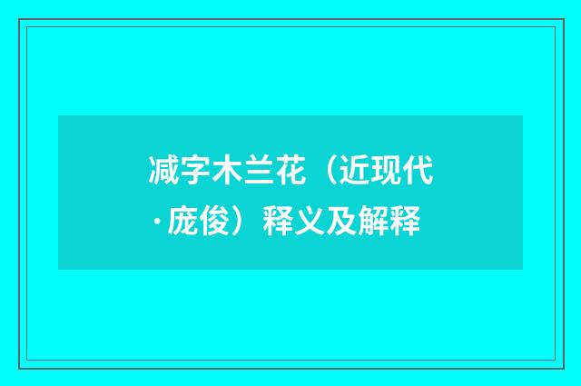 减字木兰花（近现代·庞俊）释义及解释