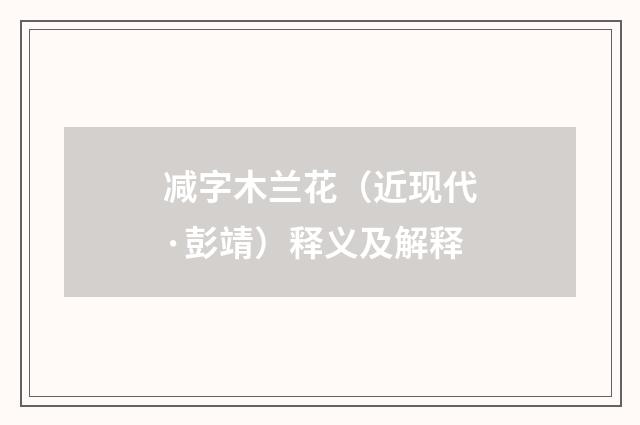 减字木兰花（近现代·彭靖）释义及解释