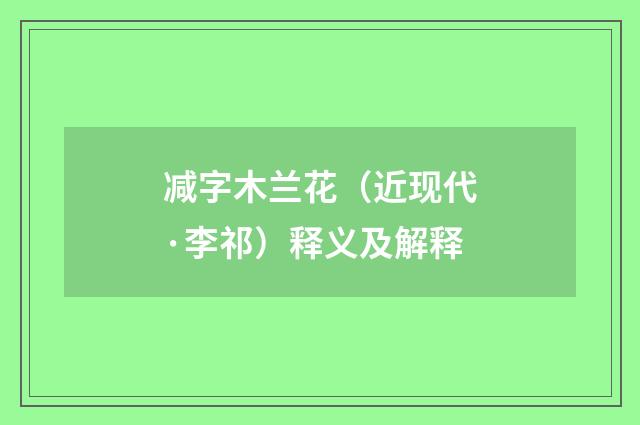 减字木兰花（近现代·李祁）释义及解释