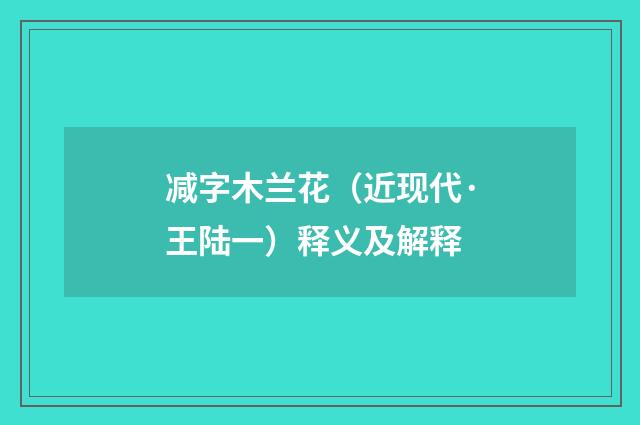 减字木兰花（近现代·王陆一）释义及解释