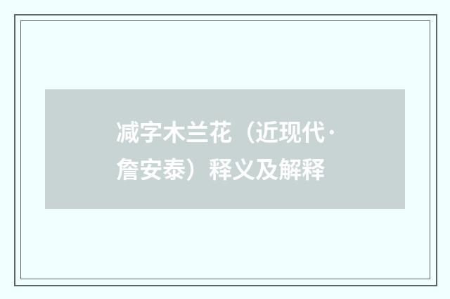 减字木兰花（近现代·詹安泰）释义及解释