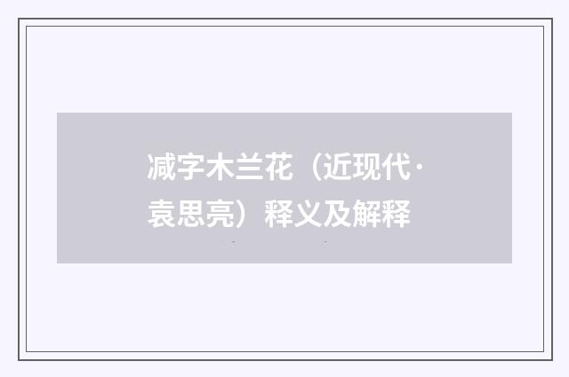 减字木兰花（近现代·袁思亮）释义及解释