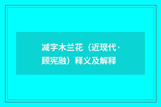 减字木兰花（近现代·顾宪融）释义及解释