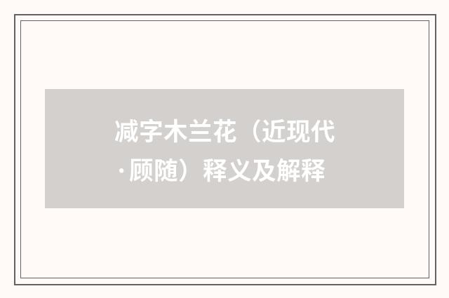 减字木兰花（近现代·顾随）释义及解释