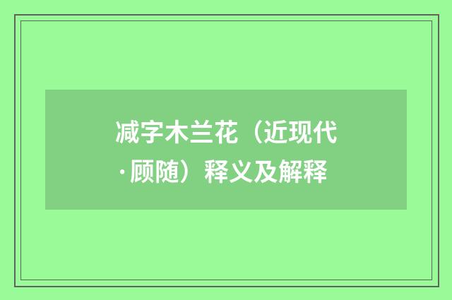 减字木兰花（近现代·顾随）释义及解释