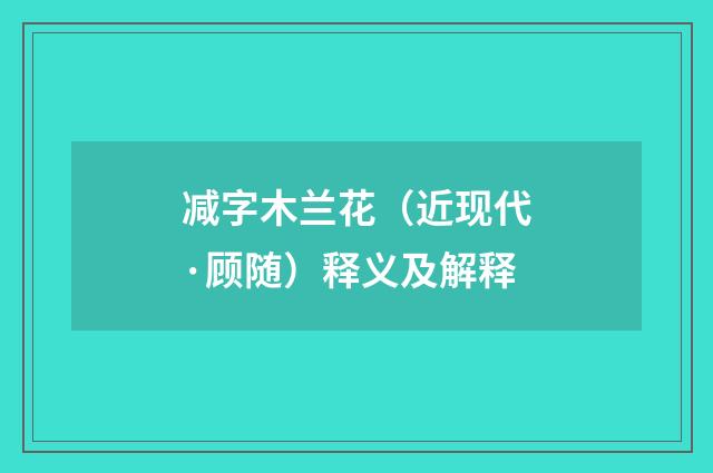 减字木兰花（近现代·顾随）释义及解释