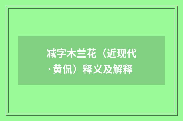 减字木兰花（近现代·黄侃）释义及解释