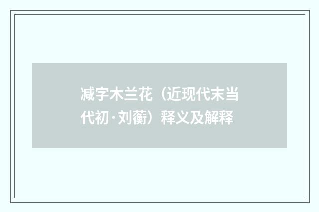 减字木兰花（近现代末当代初·刘蘅）释义及解释