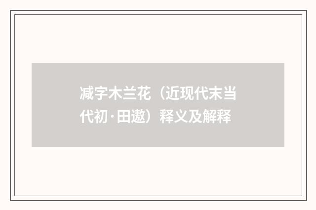 减字木兰花（近现代末当代初·田遨）释义及解释
