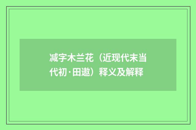 减字木兰花（近现代末当代初·田遨）释义及解释