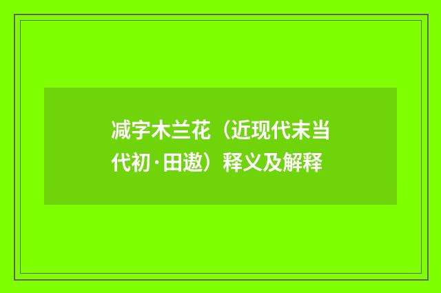 减字木兰花（近现代末当代初·田遨）释义及解释