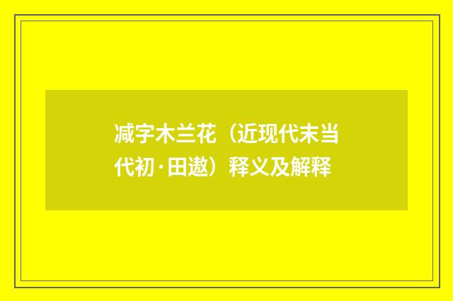 减字木兰花（近现代末当代初·田遨）释义及解释