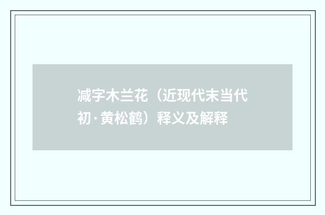 减字木兰花（近现代末当代初·黄松鹤）释义及解释