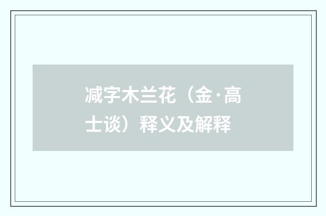 减字木兰花（金·高士谈）释义及解释