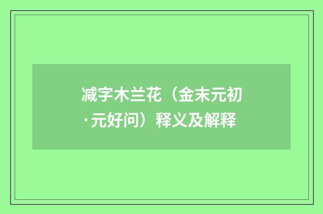 减字木兰花（金末元初·元好问）释义及解释