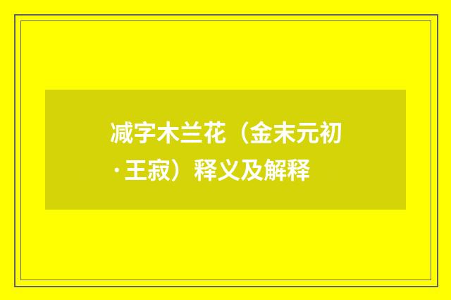 减字木兰花（金末元初·王寂）释义及解释
