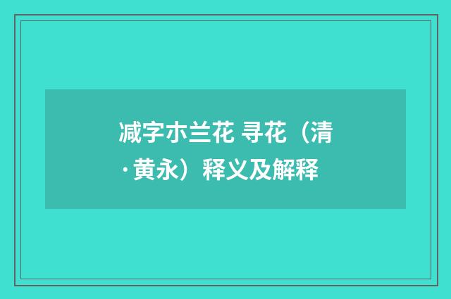 减字朩兰花 寻花（清·黄永）释义及解释