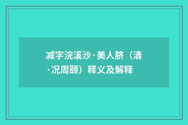 减字浣溪沙·美人脐（清·况周颐）释义及解释
