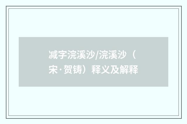 减字浣溪沙/浣溪沙（宋·贺铸）释义及解释