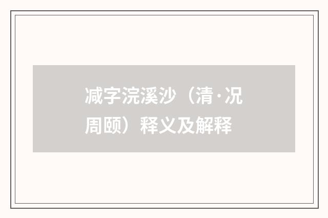 减字浣溪沙（清·况周颐）释义及解释