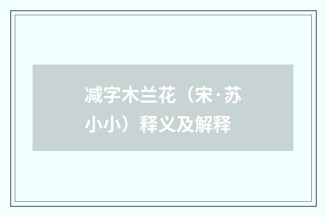 减字木兰花（宋·苏小小）释义及解释