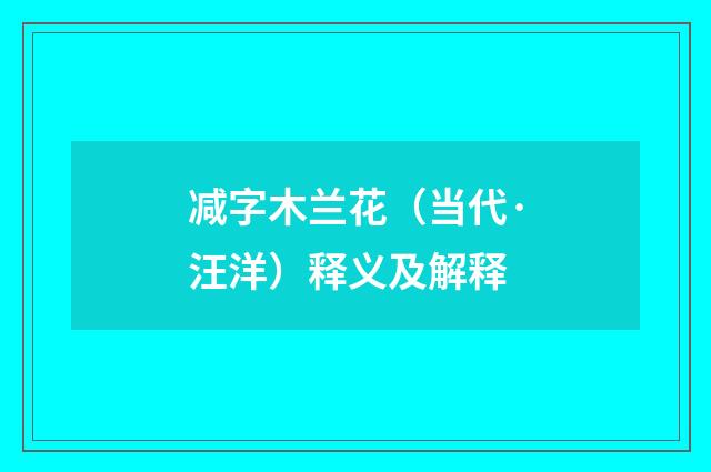 减字木兰花（当代·汪洋）释义及解释