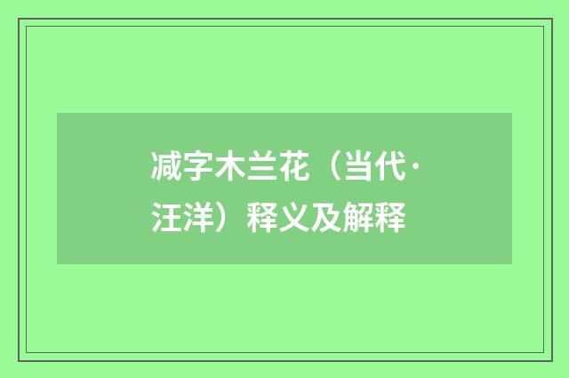 减字木兰花（当代·汪洋）释义及解释