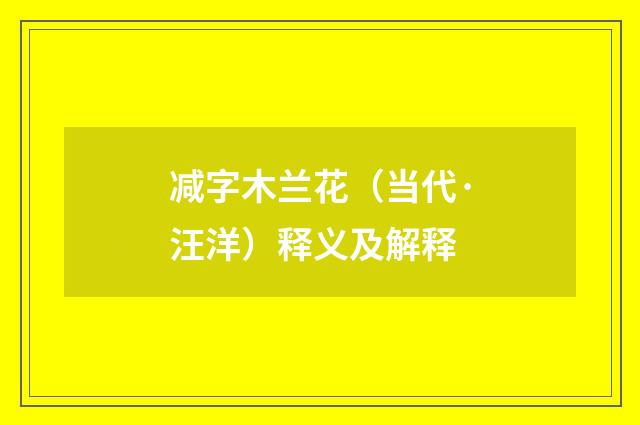 减字木兰花（当代·汪洋）释义及解释