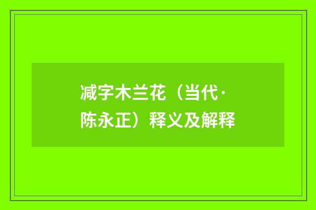 减字木兰花（当代·陈永正）释义及解释
