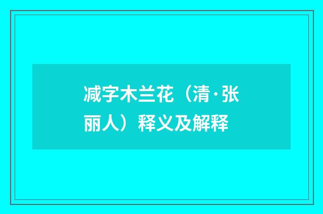 减字木兰花（清·张丽人）释义及解释
